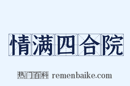 情满四合院是什么意思的图片